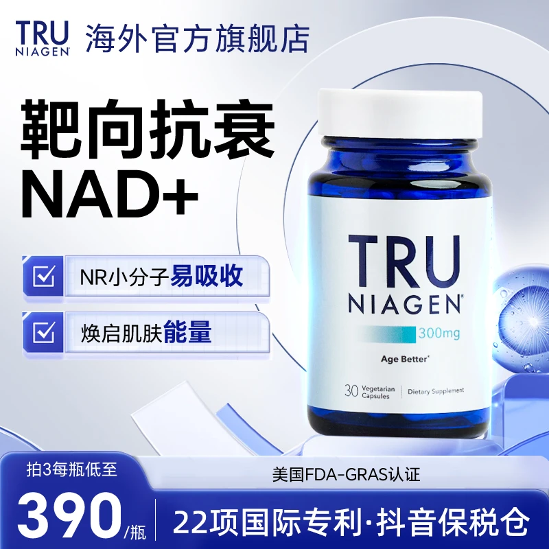 TRU NIAGEN乐加欣美国进口NAD+焕活丸300mg30粒抗烟酰胺衰老组合