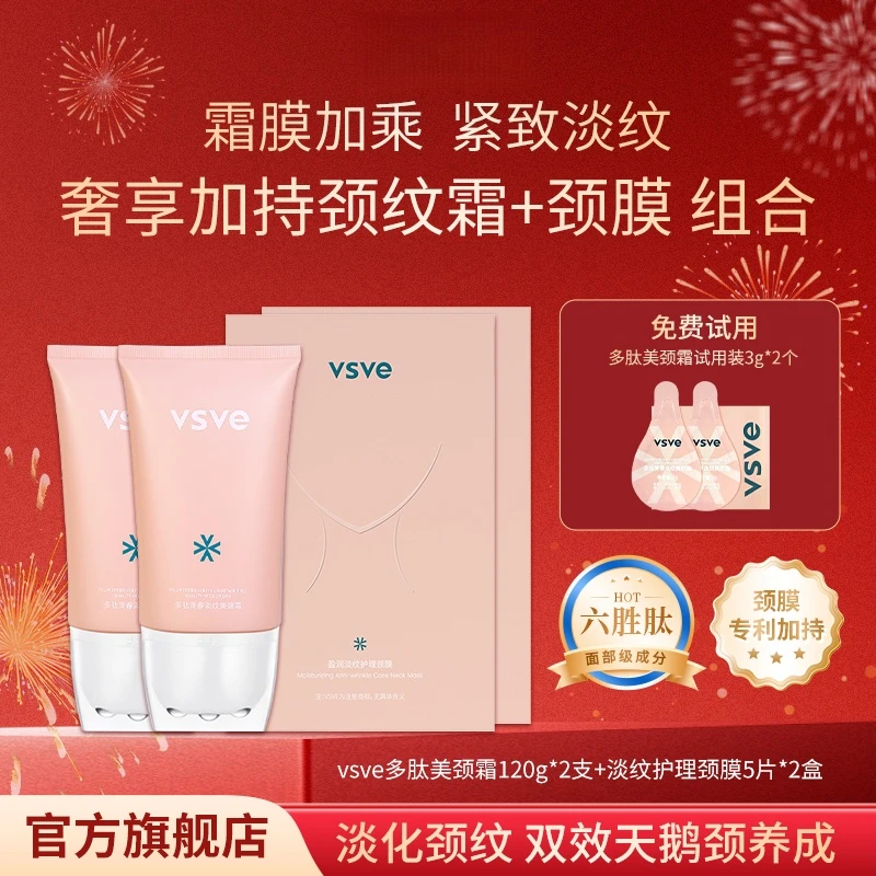 vsve淡化颈纹两部曲多肽颈纹霜颈膜护颈提拉淡化细纹组合威诗薇儿