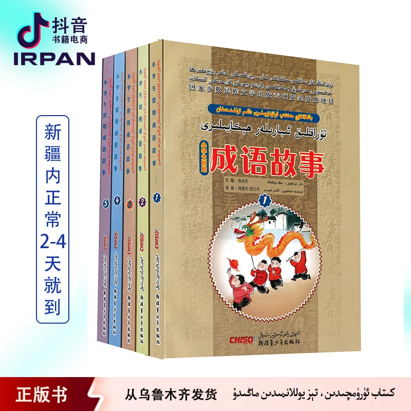 成语故事 ：汉·维 turaklik ibarilar