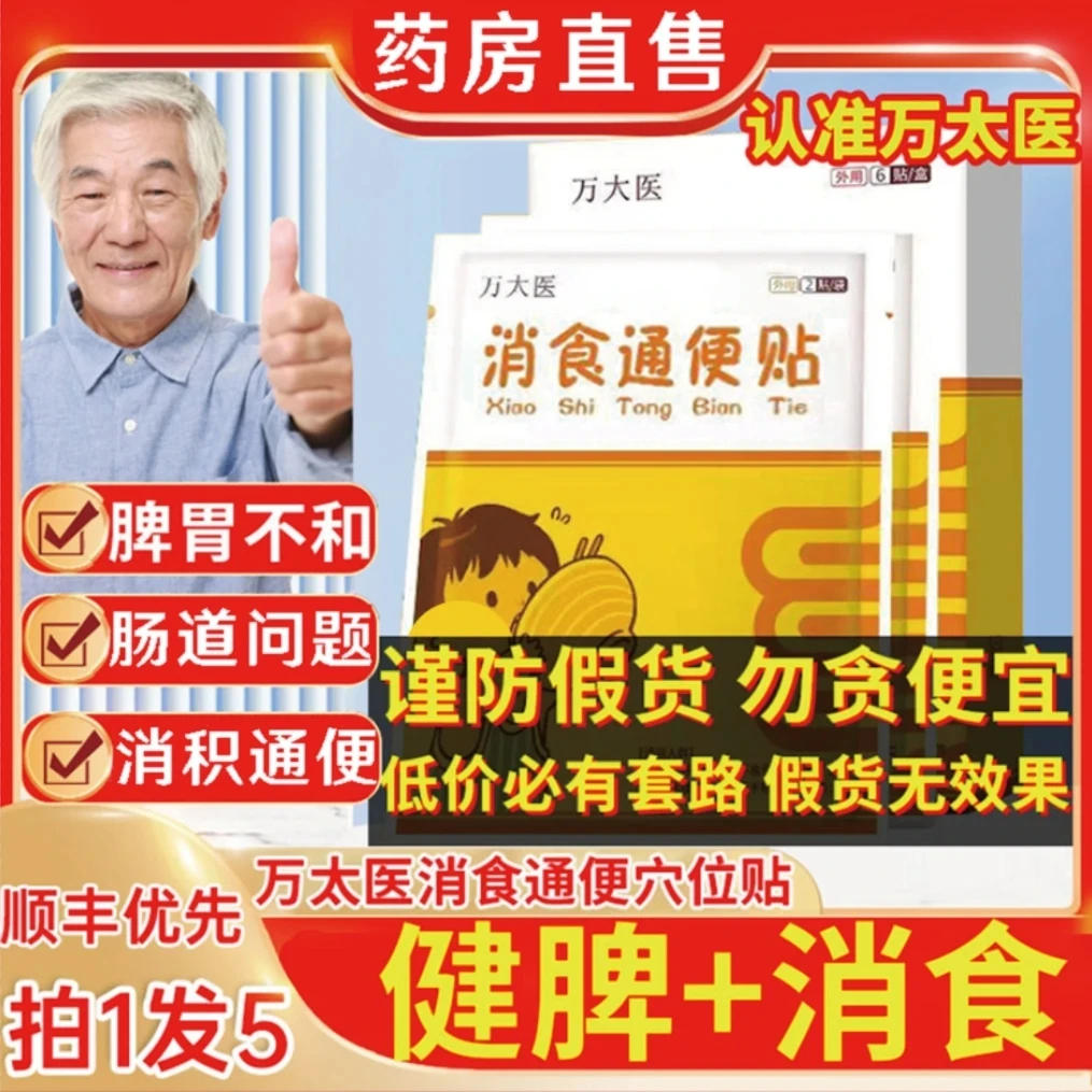 万大医太健脾消食穴位贴小儿消积贴通便穴位贴官方正品肠胃贴儿童