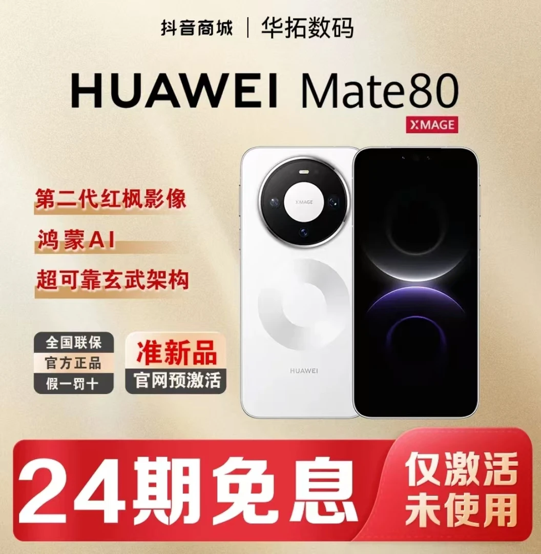99新 Huawei/华为 【24期】华为Mate 80 鸿蒙AI智能旗舰手机