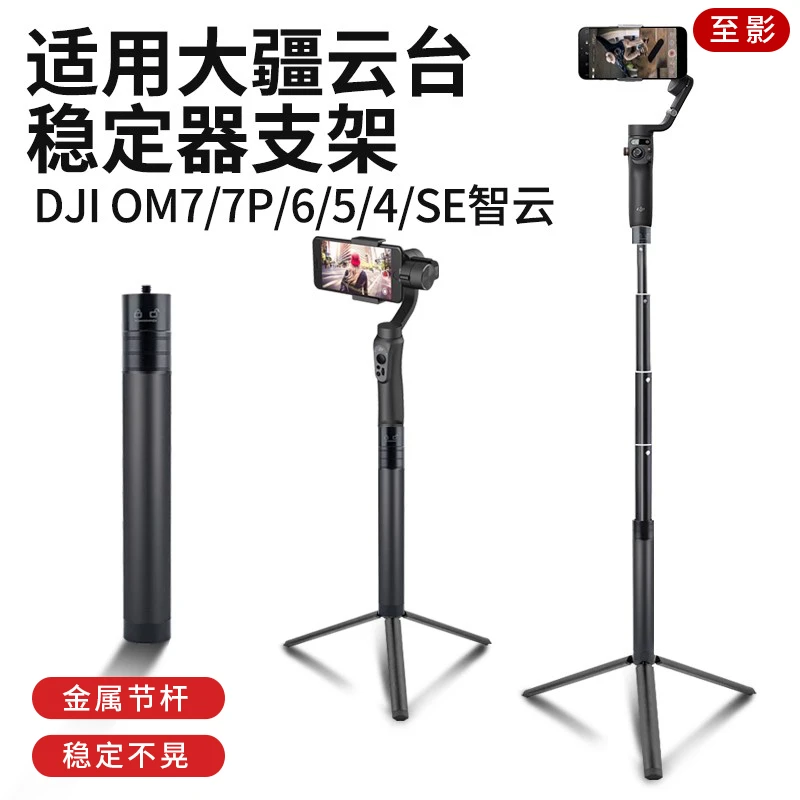 适用DJI大疆Os7/6/SE/5延长杆三脚架灵眸手持云台智云稳定器底座