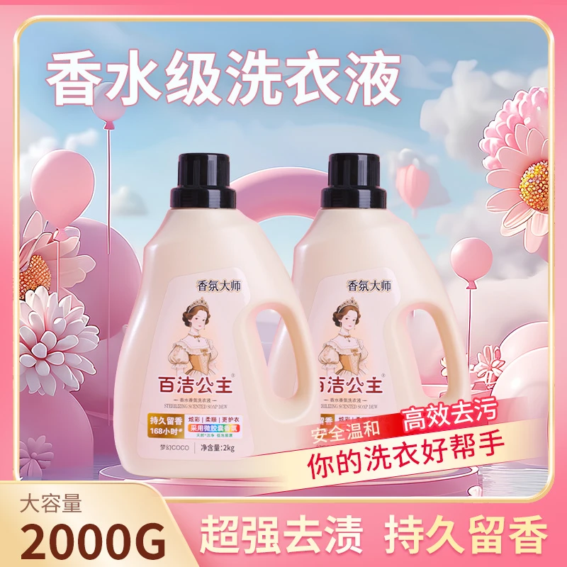 百洁公主洗衣液家庭装柔顺家用宿舍机洗手洗洁净去污留香
