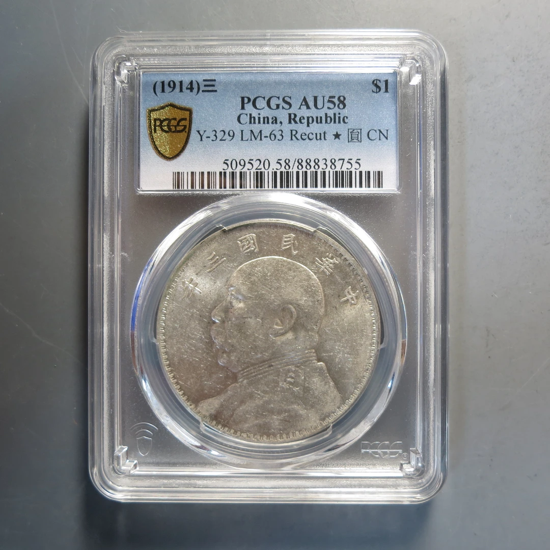 PCGS-AU58三年袁世凯壹圆8755