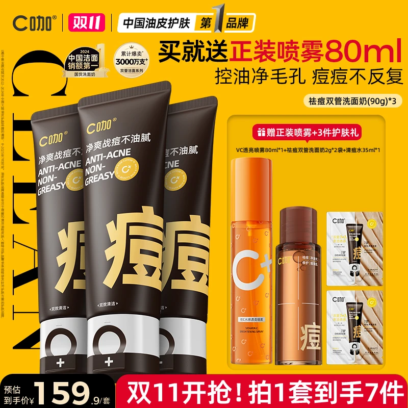 【双11抢先购】C咖祛痘双管洗面奶氨基酸去油控痘油痘坑青春期