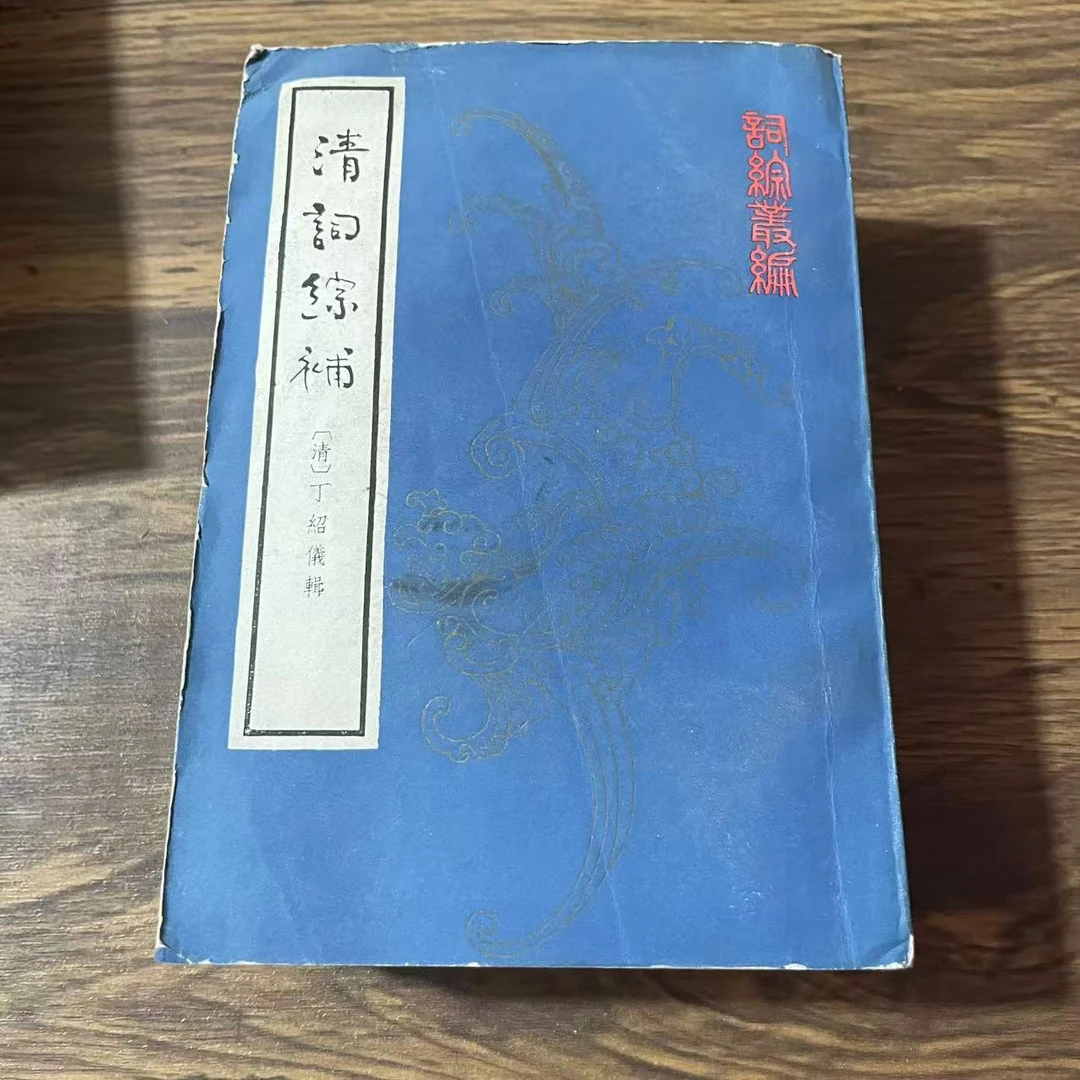 8新  清词综補 全三册二手书轻微瑕疵 品相以直播间为主