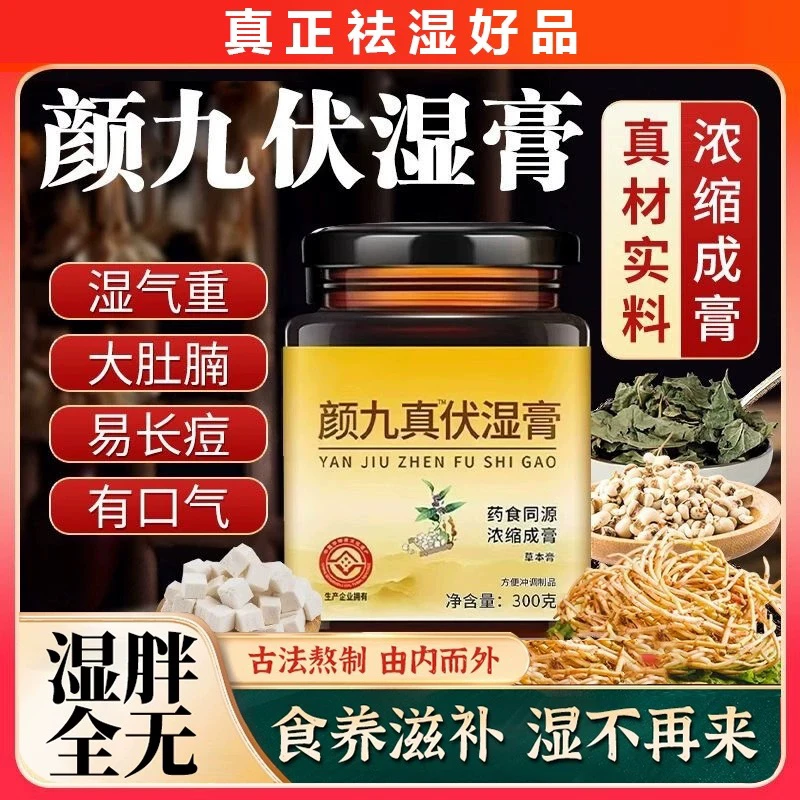 【官方正品】颜九真伏湿膏时珍薏仁茯湿膏传统古法营养浓缩熬制