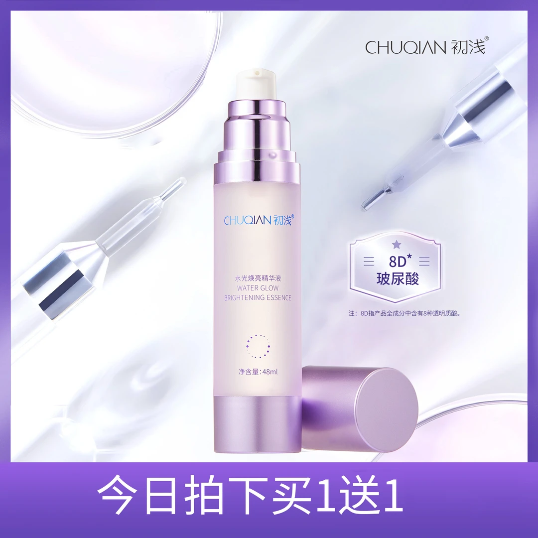 【买1送1】初浅水光焕亮精华48ml