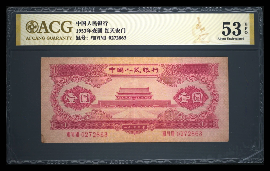 第二套人民币红一元，1953年发行，天安门图案，爱藏53 EPQ