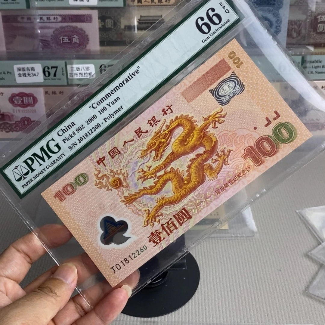 大龙钞66分朦胧号