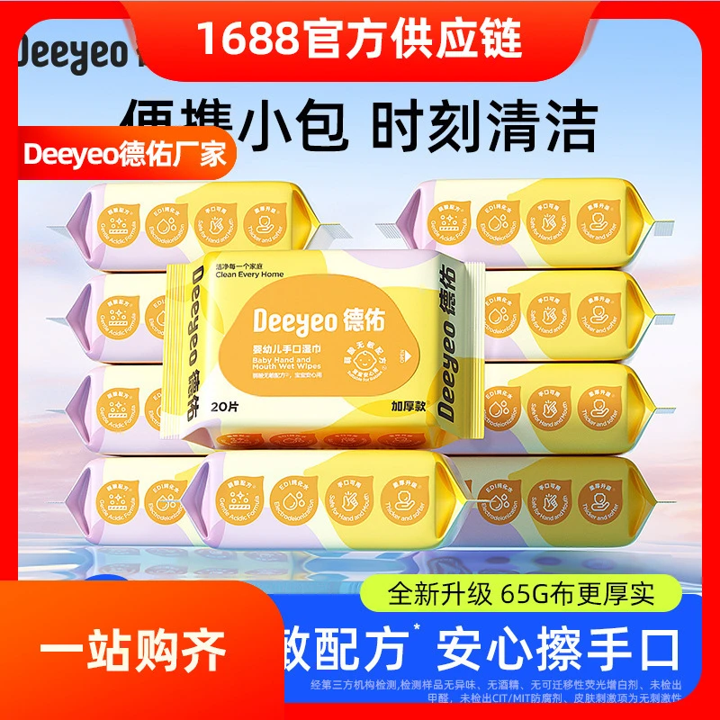 德佑婴儿湿巾20抽出行湿纸巾户外湿纸巾便携新生儿手口专用清洁