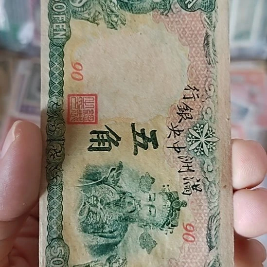 纸满洲中央银行伍角财神90