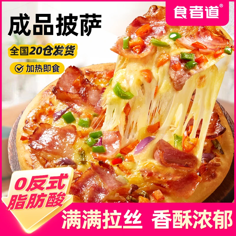 【食者道】披萨半成品空气炸锅儿童早餐榴莲黑椒牛肉培根芝士比萨饼