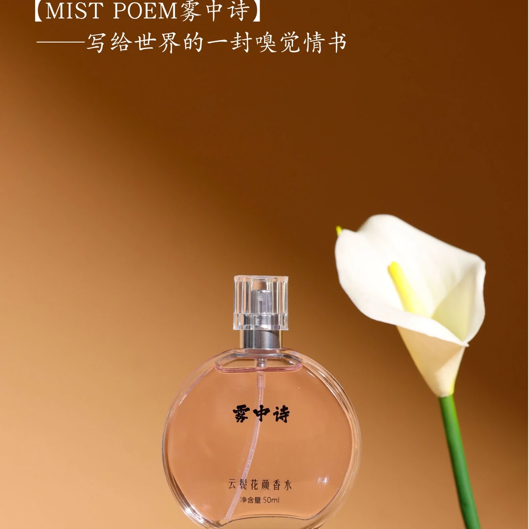【雾中诗】云鬓花颜香水 女士香水 花香调 大牌平替香 48小时留香