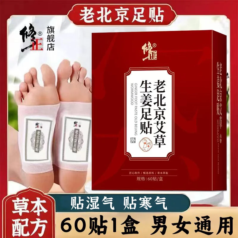 老北京足贴【60贴/盒】修正老北京艾草生姜足贴艾叶桔梗竹炭湿寒贴