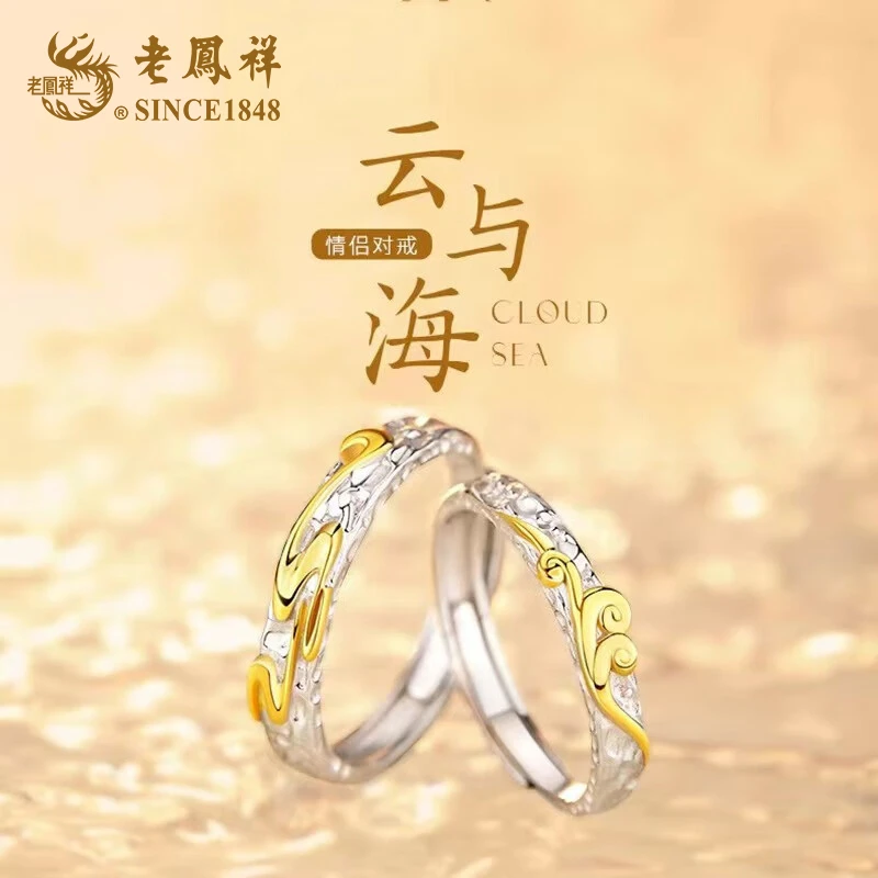 925银戒指 老凤祥云海相接情侣对戒七夕送老婆女友生日礼物商城