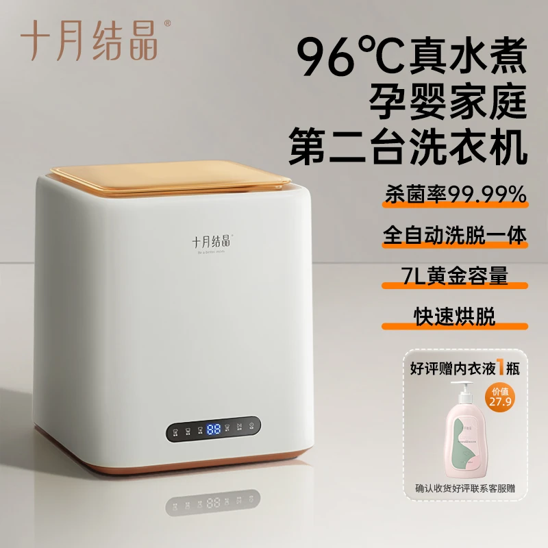 十月结晶婴儿孕妇家用小型全自动迷你洗烘脱一体贴身内衣裤洗衣机