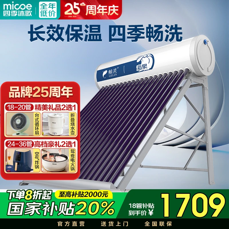 MICOE/四季沐歌鲸灵太阳能热水器机械无电新款农村送货入户环保