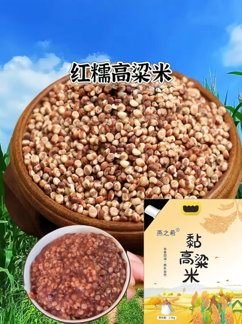 燕之希粘糯高粱米 东北粘高粱米 粗粮 杂粮 五斤装 拧扣包装