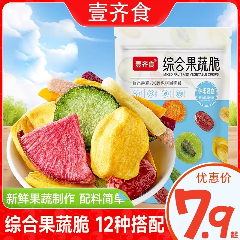 【7,9到手半斤！】什锦果蔬脆混合脱水酥脆营养果蔬脆休闲年货零食