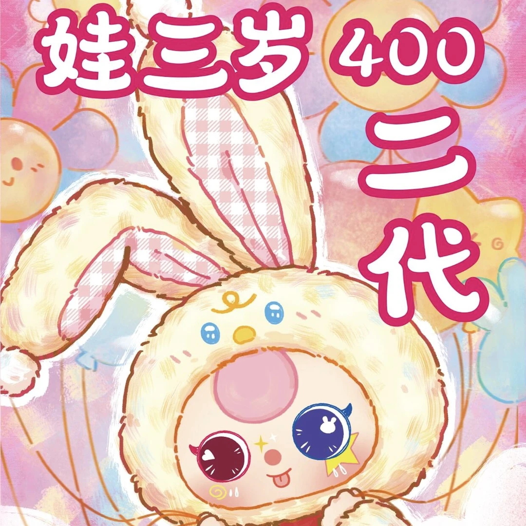 Baby three娃三岁400%V2二代毛绒盲盒潮玩摆件大娃可爱礼物玩偶