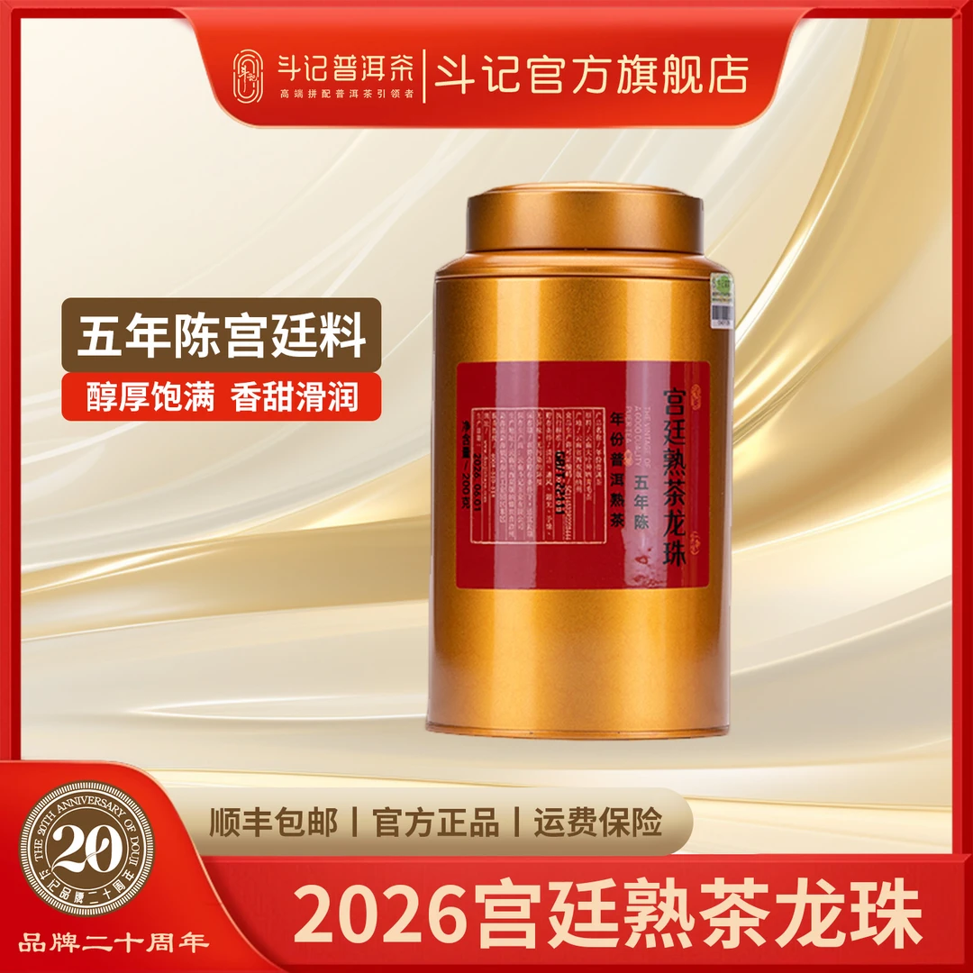斗记2026年 五年陈宫廷熟茶龙珠200g z