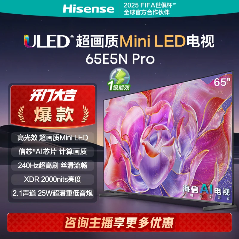 海信电视65E5N Pro 65英寸 Mini LED电视机液晶家用 买电视 国补