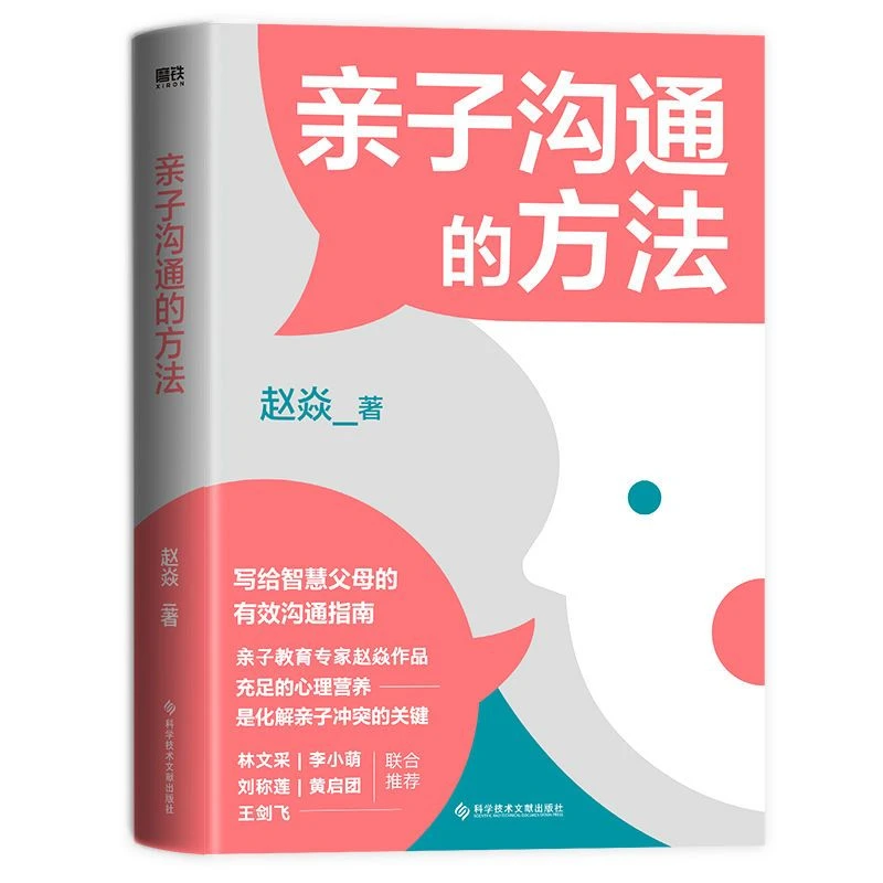 亲子沟通的方法赵焱 育儿家庭教育亲子教育冲突沟通