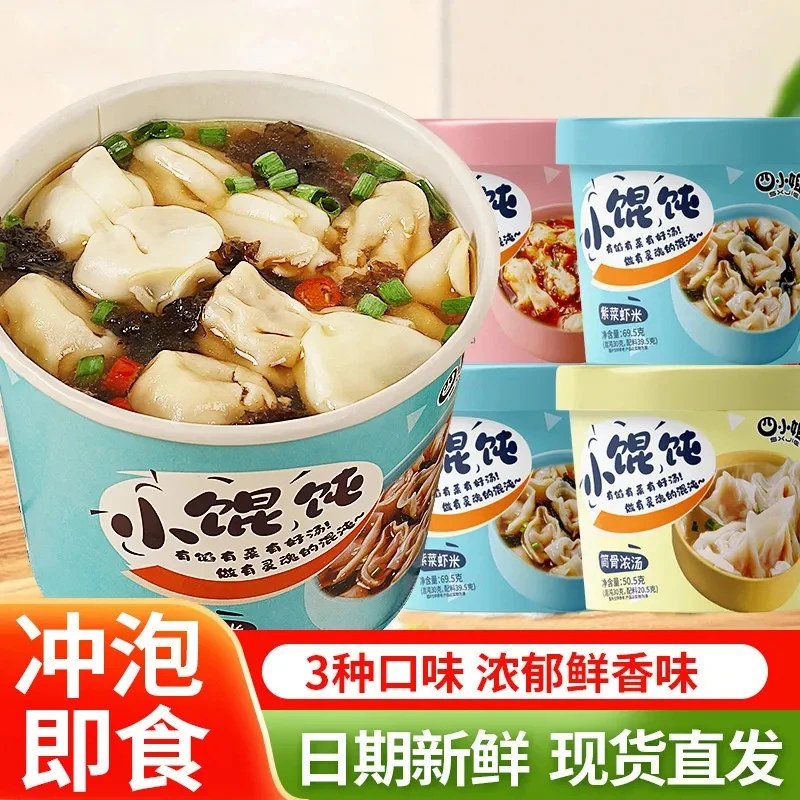 小馄饨速食冲泡云吞桶装宿舍整箱夜宵早餐即食营养懒人夜宵
