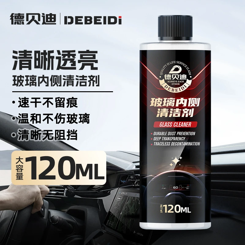 德贝迪玻璃内侧清洁剂一喷一擦汽车内玻璃透亮德贝迪玻璃油膜剂
