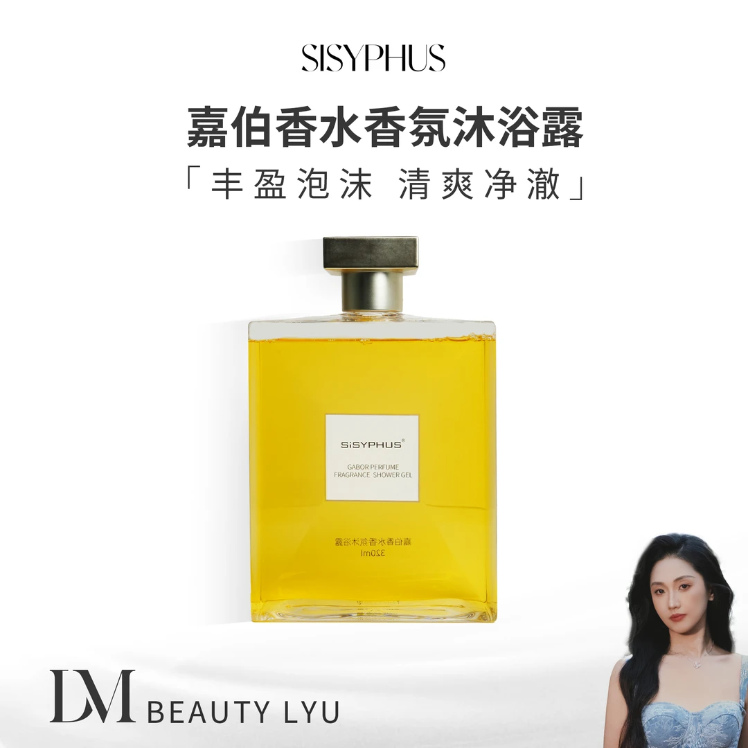 SISYPHUS 嘉伯香水香氛沐浴露
