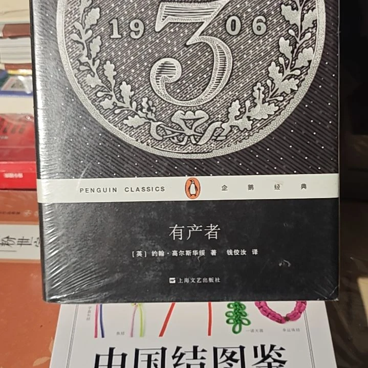 有产者精装库存书库存书全新