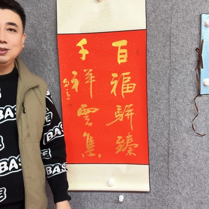 书法百福駢臻作品