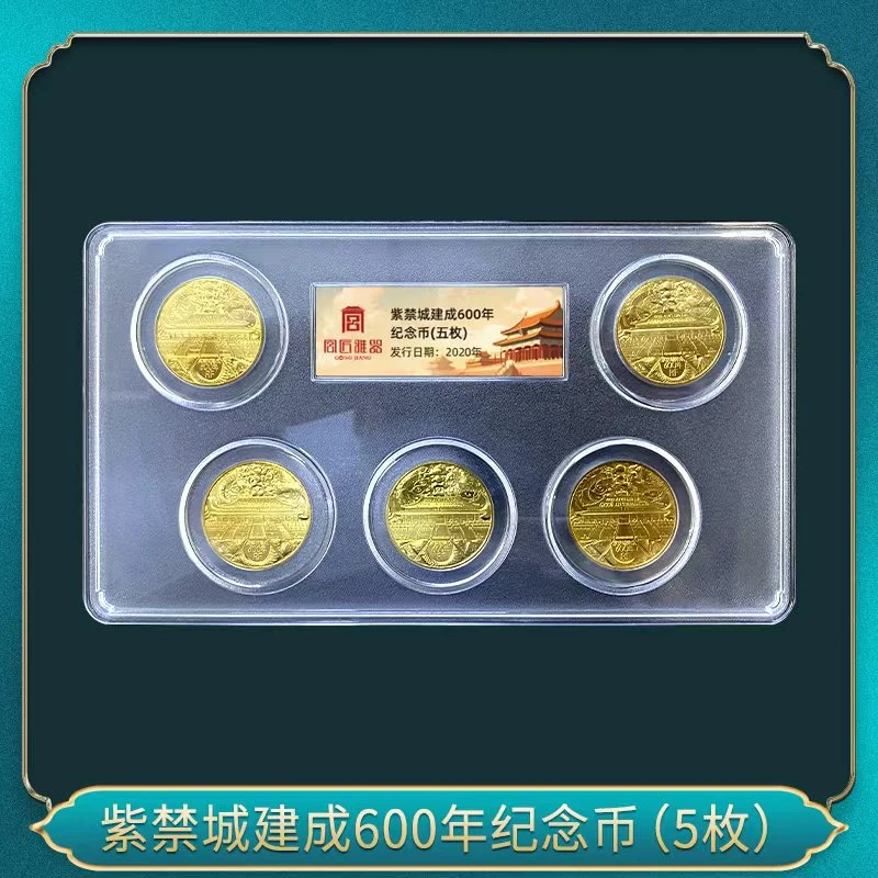 法定货币紫禁城建成600年纪念币  (5枚)