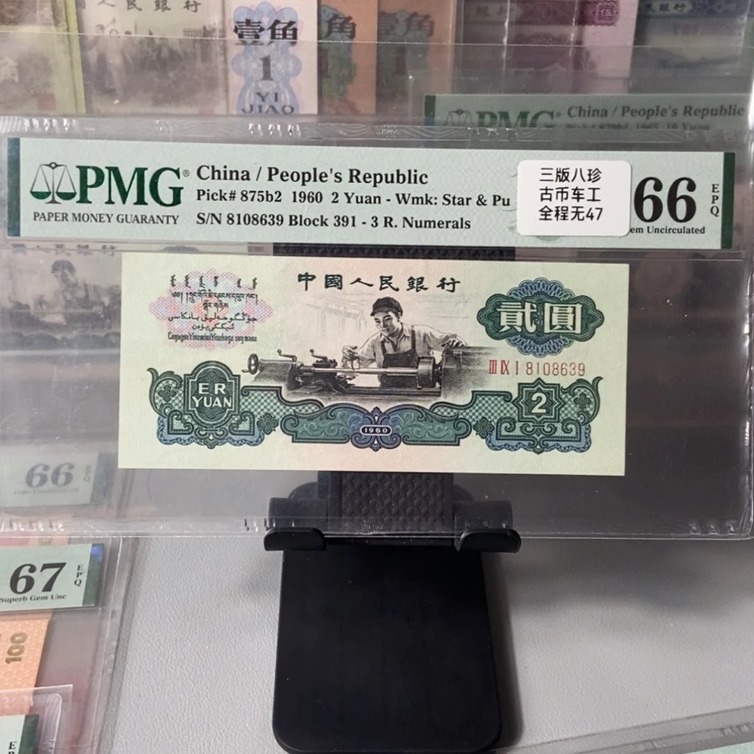 古币车工66分金山号一张尾号8639