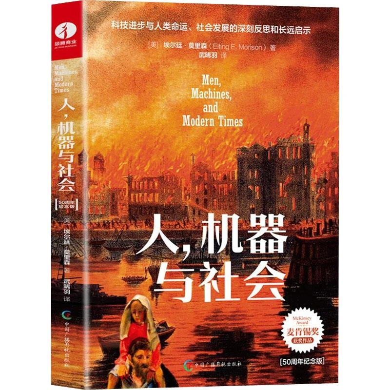 正版 人,机器与社会(50周年纪念版)