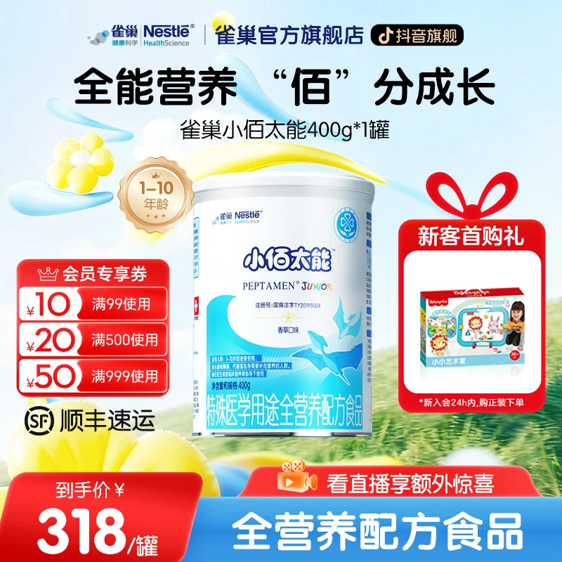 雀巢小佰太能小百肽特殊医学用途配方全营养食品含乳清蛋白400g