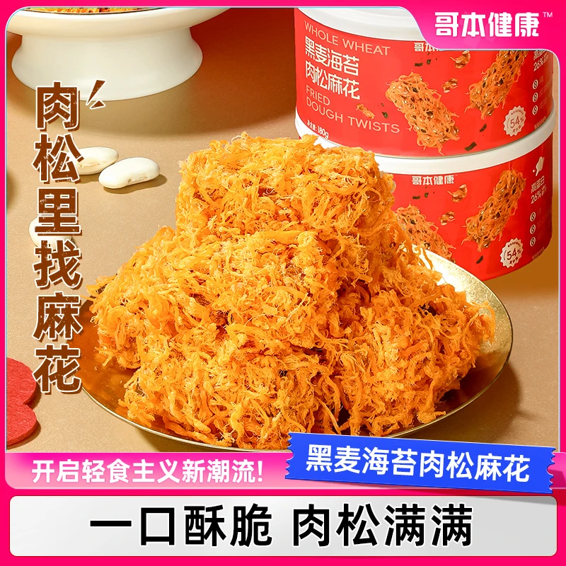 【哥本优选】黑麦海苔肉松麻花手工制作解馋营养美味零食下午茶早餐