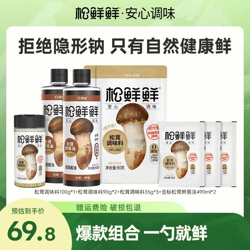【松鲜鲜】松茸鲜减钠调味料 一品鲜酱油组合家用厨房炒菜美食调味
