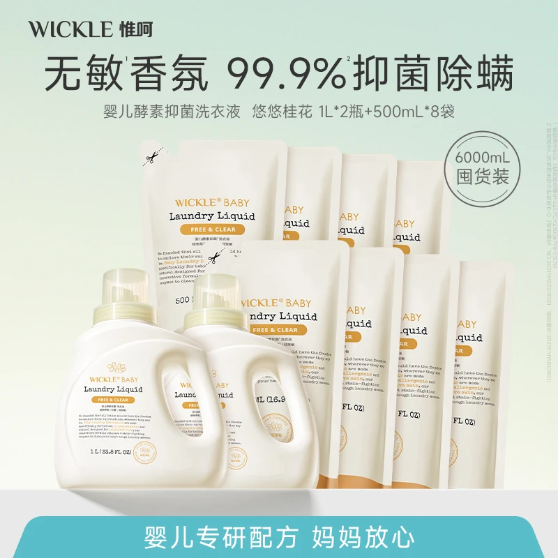【新品香6升】婴儿酵素新生儿洗衣液宝宝洗衣液除菌护手去污wickle