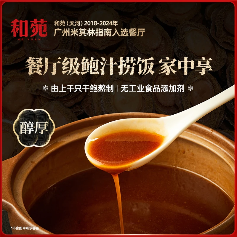和苑酒家 上千只干鲍熬制 捞饭/家宴 加热即食传奇鲍汁200g*3份