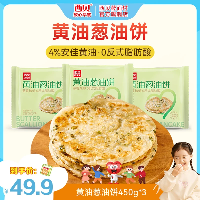 【放心早餐】西贝莜面村黄油葱油饼450g上班族手抓饼正宗葱花