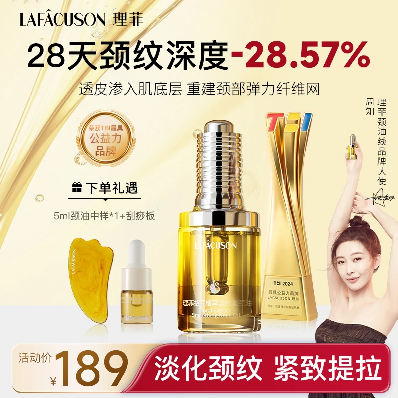 LAFACUSON理菲【达人专属】拾花植萃淡纹美颈油紧致抗皱天鹅颈