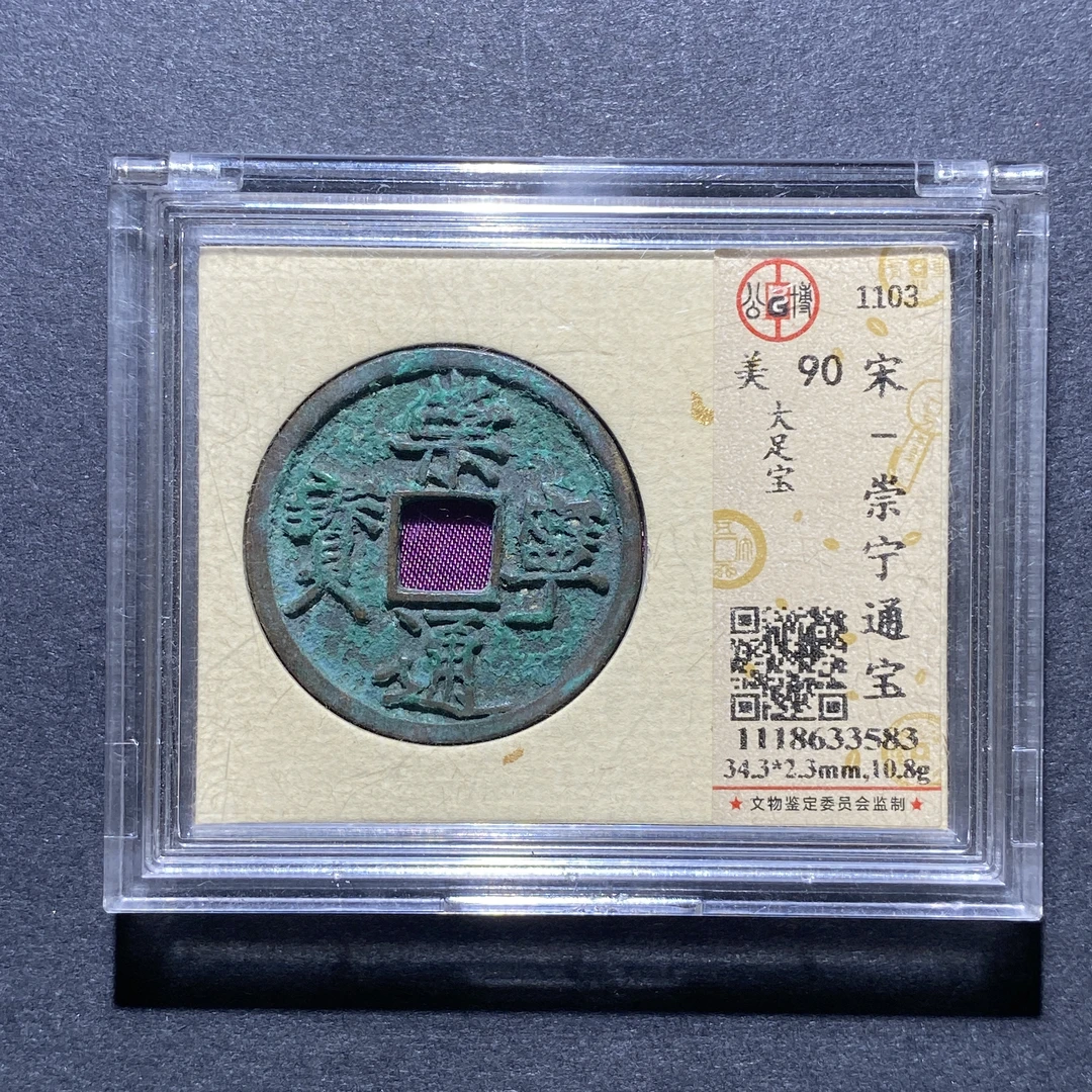 X924-70崇宁通宝3583--