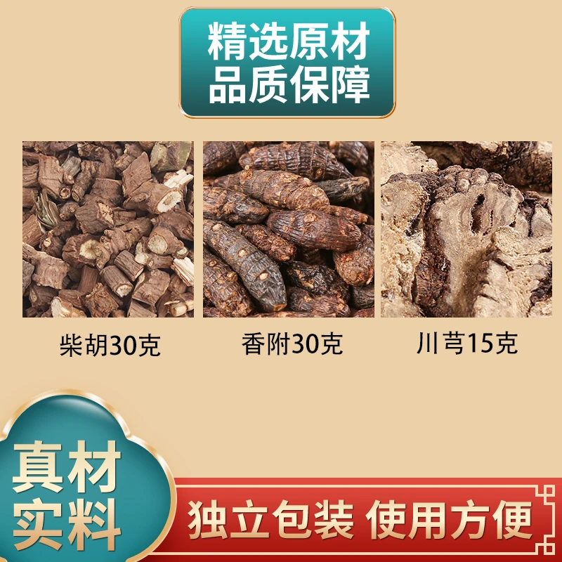 柴胡30克香附30克川芎15克组合原材料正品独立包装煮水