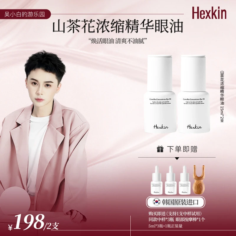 【吴小白专属】HEXKIN赫诗琴山茶花浓缩精华眼油抗皱紧致焕活清爽