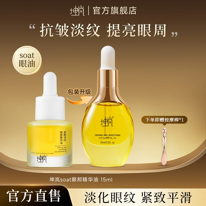 坤岚soat眼油紧致淡纹眼部精华抗皱细纹提拉补水改善熬夜熊猫眼