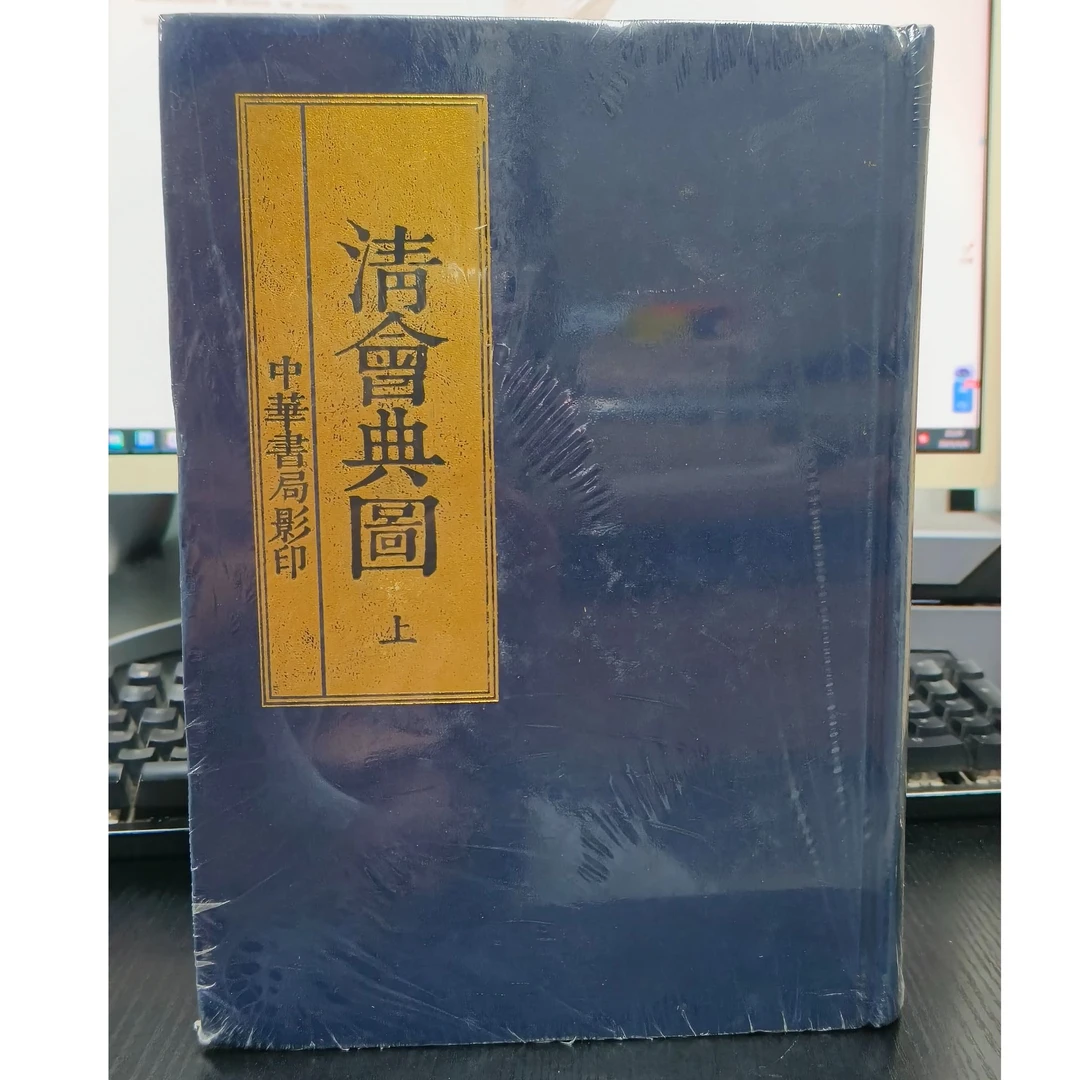 清会典图-精装微瑕有塑封NO退NO换