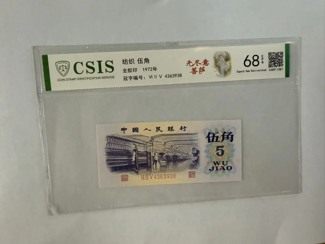 第三套人民币 纺织五角 无尽意菩萨、神斧人（号码随机）