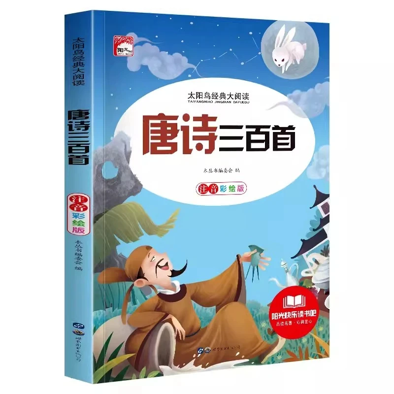 太阳鸟唐诗三百首大字注音精美彩图孩子爱读详细注释
